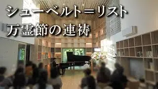 Schubert/Liszt: Litanei auf das Fest Allerseelen