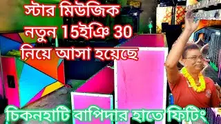 আজকে স্টার মিউজিকের নতুন 15ইঞি 30 নিয়ে আসা হলো😎আজকে ফার্স্ট ফিল্ড ভাড়া তিলডাঙা জাতে সেটিং ছাড়া