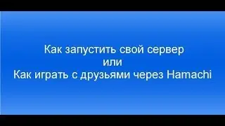 Как запустить свой сервер Minecraft 1.5.2, 1.6.2, 1.6.4, 1.7.2 или Как играть с друзьями черезamachi