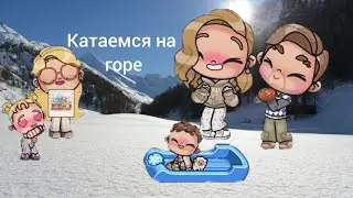《Катаемся на горе》retina family♡