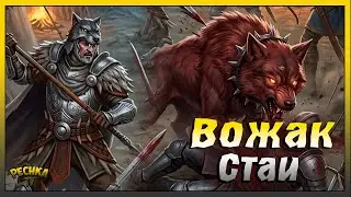 Локация Вагенбург и Вожак стаи | СУПЕР Эпический лютоволк | Grim Soul: Dark Fantasy Survival