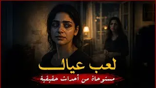 مستوحاة من أحداث حقيقية لميراث عائلي ثقيل يتحمله الأبناء بعد أعوام من الإنفصال الجبري !!
