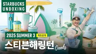 최초공개! 스타벅스 2025 서머3 굿즈 언박싱 (Feat. 스티븐해링턴)