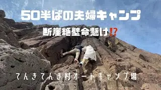 50半ばの夫婦キャンプ　てんきてんき村オートキャンプ場