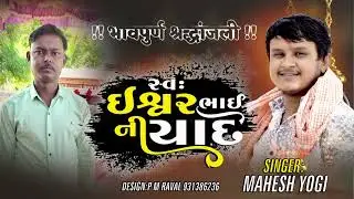 સ્વ.ઈશ્વરભાઈ ની યાદ માં આલાપ//Maheah Yogi New Aalap 2024