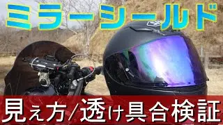 ミラーシールドとは？夜の見え方や透け具合について/スモークxスカイブルー/Z7