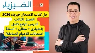 حل كتاب الامتحان فيزياء 2026  | الفصل الثالث الدرس الرابع كامل 