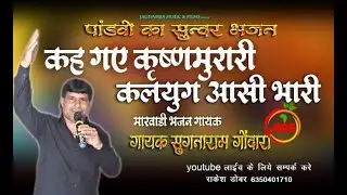 कलयुग आसी भारी रे पांडवा कह गए क्रष्णा मुरारी || सुन्दर भजन ||गायक सुगनाराम गोदारा #sugnaramgodara