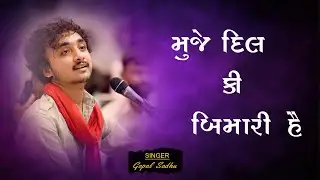 मुजे दिल की बीमारी हैं | muje dil ki bimari he | Gopal Sadhu | New Video