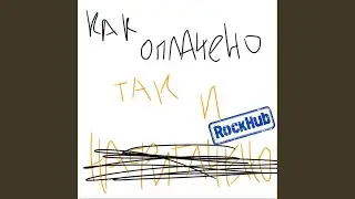 Как оплачено (Radio Edit)