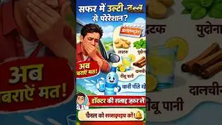 उल्टी रोकने का आसान तरीका | Travel Tips | #vomiting #medical #pharmacy #travel #education #viral