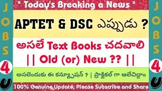 AP TET & AP DSC 2020-21 Notification || APTET || APDSC || AP TET  & AP DSC Notification