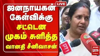 🔴LIVE : ஜனநாயகன் கேள்விக்கு சட்டென முகம் சுளித்த வானதி சீனிவாசன்