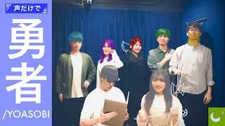 【アカペラで】勇者 / YOASOBI【葬送のフリーレン】