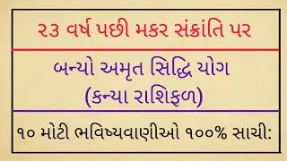 ૨૩ વર્ષ પછી મકર સંક્રાંતિ પર...બન્યો અમૃત સિદ્ધિ યોગ (કન્યા રાશિફળ)૧૦ મોટી ભવિષ્યવાણીઓ ૧૦૦% સાચી