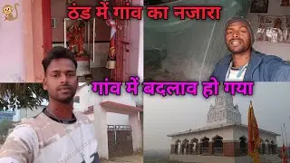 ठंड में गांव का नजारा  Village Life#viralvideo #Munna Manthan Vlogs 