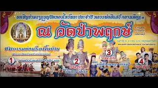 ตัวอย่างสปอตโฆษณา งานประจำปี วัดป่าพฤกษ์ (1-4ก.พ.69)