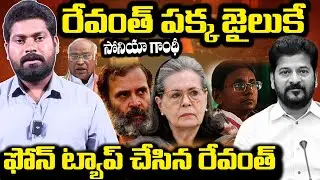 సోనియా గాంధీ ఫోన్ ట్యాప్ చేసిన రేవంత్.. | Congress Leaders Fear On Phone Tapping | RG TV Telugu