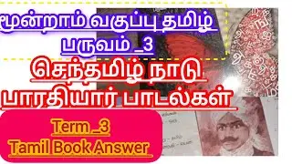 #Third Standard Tamil Term _3|Senthamizh Nadu|3rd STD Tamil BookAnswer|Bharathiyar Songs #Tamil📚