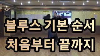 부르스  배우기 음악에 맞춰서 그리고 느리게 다시 한 번(South Korean Social Dance Blues)