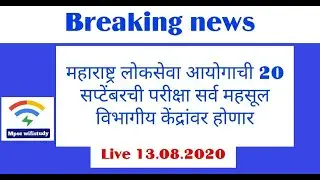 mpsc exam updates 2020