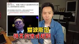 爱波斯坦文件背后的博弈原理
