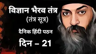 Vigyan Bhairav Tantra Pathan Day 21