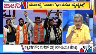 Big Bulletin | ಮುಂಬೈ ʻಮಹಾʼ ಭಾರತ ಹೈಲೈಟ್ಸ್‌..! | HR Ranganath | Jan  16, 2026