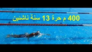 400 م حرة 13 سنة ناشئين