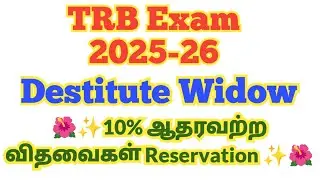 🌻TRB 2025-26 10% இட ஒதுக்கீடு FOR Destitute Widow Reservation 10% ஆதரவற்ற விதவைகள் #aayeshaacademy
