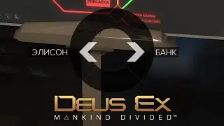Deus Ex: Mankind Divided // Часть 16 // ТЯЖЁЛЫЙ ВЫБОР