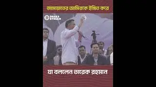 What Tarique Rahman said while referring to Jamaat Ameer | Dhaka Stream