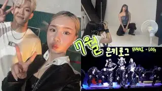 [EUNKI LOG] 7월 은키 일상로그 | 안무가 브이로그 | JUSTJERK Daily V - LOG | Choreographer | BBIC Guest show