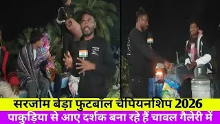 #DumkaDisomNews #सरजोम बेड़ा फुटबॉल चैंपियनशिप 2026  ।।