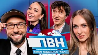 Шоу Плохие выдуманные новости #31: Екатерина Моргунова х Александр Пташенчук х Яна Кошкина х Дорохов