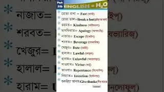 Ramadan vocabulary. English eq H2O. Part-586 |#learnenglish #basicenglish