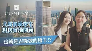 【吉隆坡金三角最后收藏级住宅】東家集團與三井不動產联手打造 | 大馬頂級豪宅 The Conlay  | 现房实地开箱