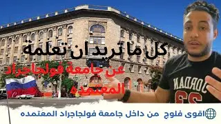 #الدراسة_بروسيا  #جامعة_فولجوجراد_الطبيه_المعتمده اقوى فلوج من داخل جامعة فولجوجراد