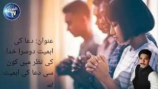 عنوان: دعا کی اہمیت اور دوسرا خدا کی نظر میں کون سی دعا کی اہمیت ہے 