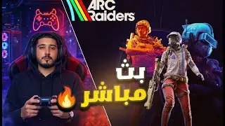 Arc Raiders | يلاااا مغامرات وحماس بلا توقف🔥[Day 8/365]