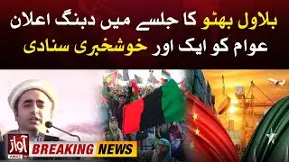 Bilawal Bhutto Dabang Announcement In Jalsa | Good News For Pakistan | Breaking News
