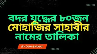 বদর যুদ্ধের ৩১৩ জন সাহাবীর মধ্যে ৮০জন মোহাজির সাহাবীর নামের তালিকা ||#Dua_Shikha