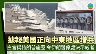 白宮稱特朗普施壓令伊朗暫停處決示威者　據報美國向中東地區增兵｜國際新聞｜無綫新聞｜TVB News｜2026/01/16
