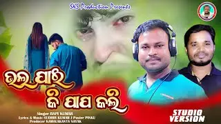 Bhala Pai Ki Papa Kali ll ଭଲ ପାଇ କି ପାପ କଲି ll Bapi Kumar ll Sudhir Kumar J.ll Kamalakanta 