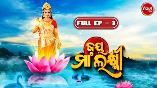 Jay Maa Laxmi | ଜୟ ମା ଲକ୍ଷ୍ମୀ | New Mega Serial - Full Episode - 3 | Sidharth TV