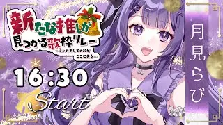 【#新たな推しが見つかる歌枠リレー】らびのこと見つけてくれてありがとう💜【#月見らび #歌枠 #Vtuber #KARAOKE】