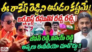 ఈ రాకేష్ రెడ్డిని ఆపడం కష్టమే! జర్నలిస్ట్ రఘుతో రచ్చ రచ్చ! |Armoor MLA Rakesi Reddy Firing Interview