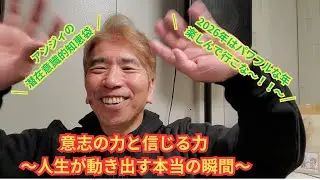 アンジィの潜在意識的知恵袋「意志の力と信じる力 〜人生が動き出す本当の瞬間〜」