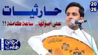 اصيل علي ابوبكر 2026 - جلسه حارثيات على اصولها ساعه كامله من احلى اغاني الفنان محمد حمود الحارثي