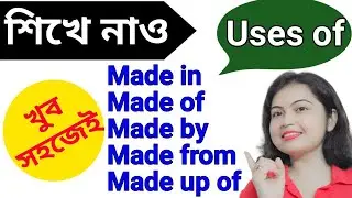 Made in, Made by, Made of, Made from ইত্যাদির ব্যবহার শিখে নাও ll english speaking practice